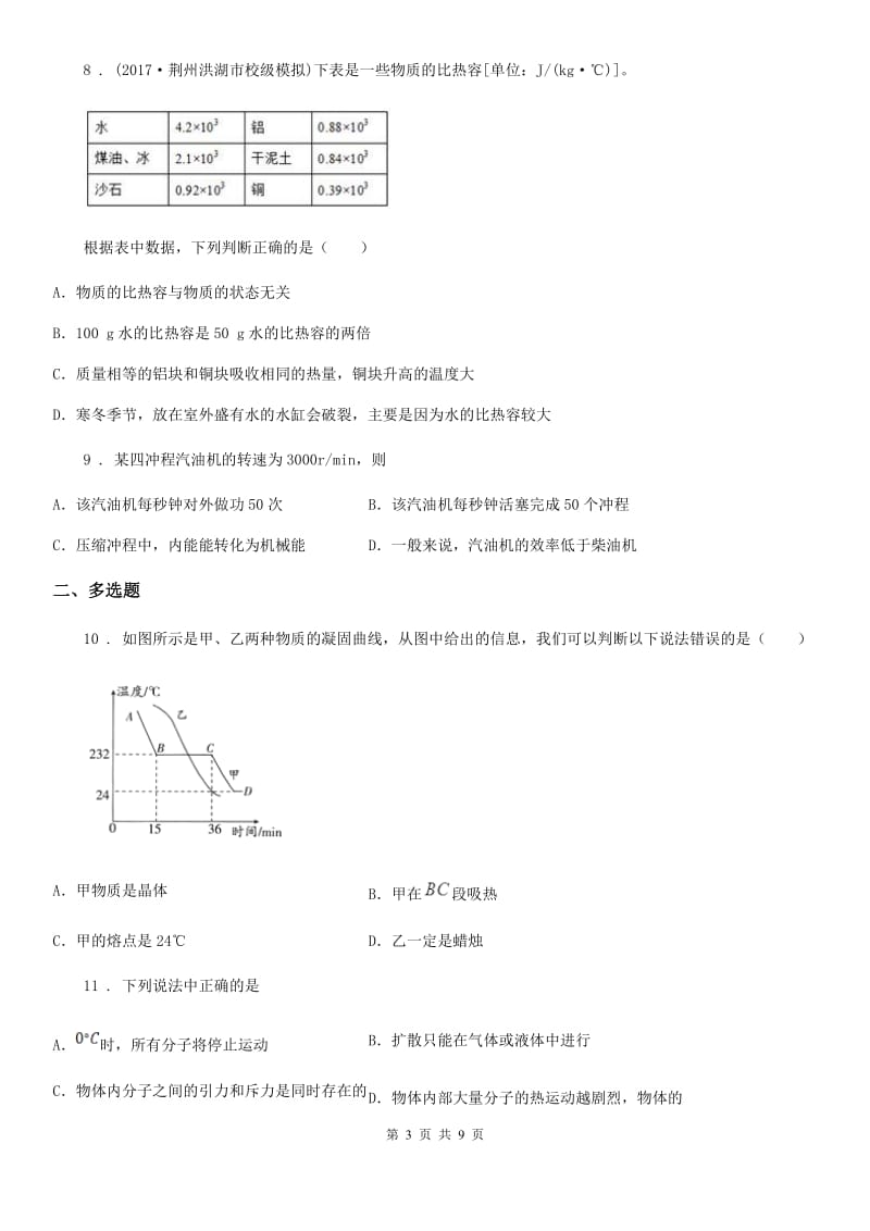 北京义教版九年级10月月考物理试题（练习）_第3页