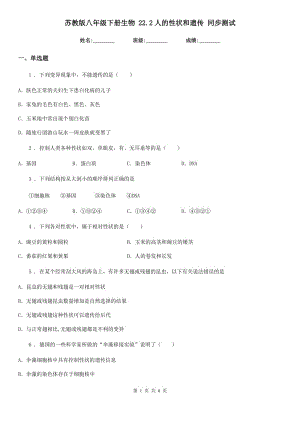 蘇教版八年級下冊生物 22.2人的性狀和遺傳 同步測試