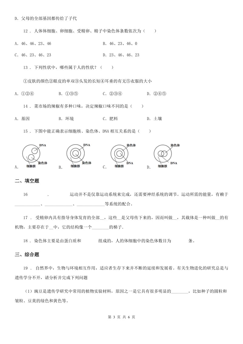 苏教版八年级下册生物 22.2人的性状和遗传 同步测试_第3页