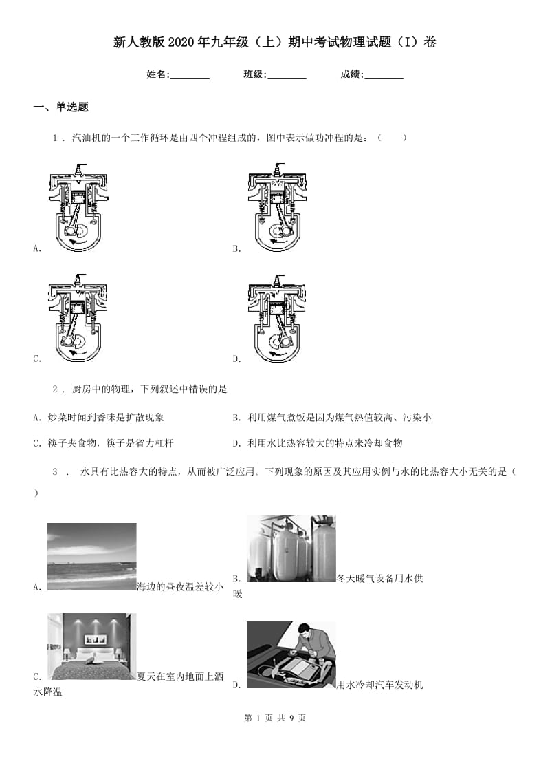 新人教版2020年九年级（上）期中考试物理试题（I）卷(练习)_第1页