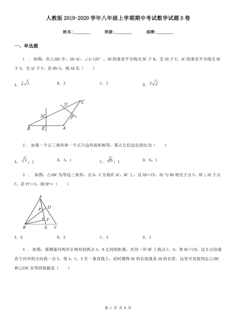 人教版2019-2020学年八年级上学期期中考试数学试题D卷(练习)_第1页