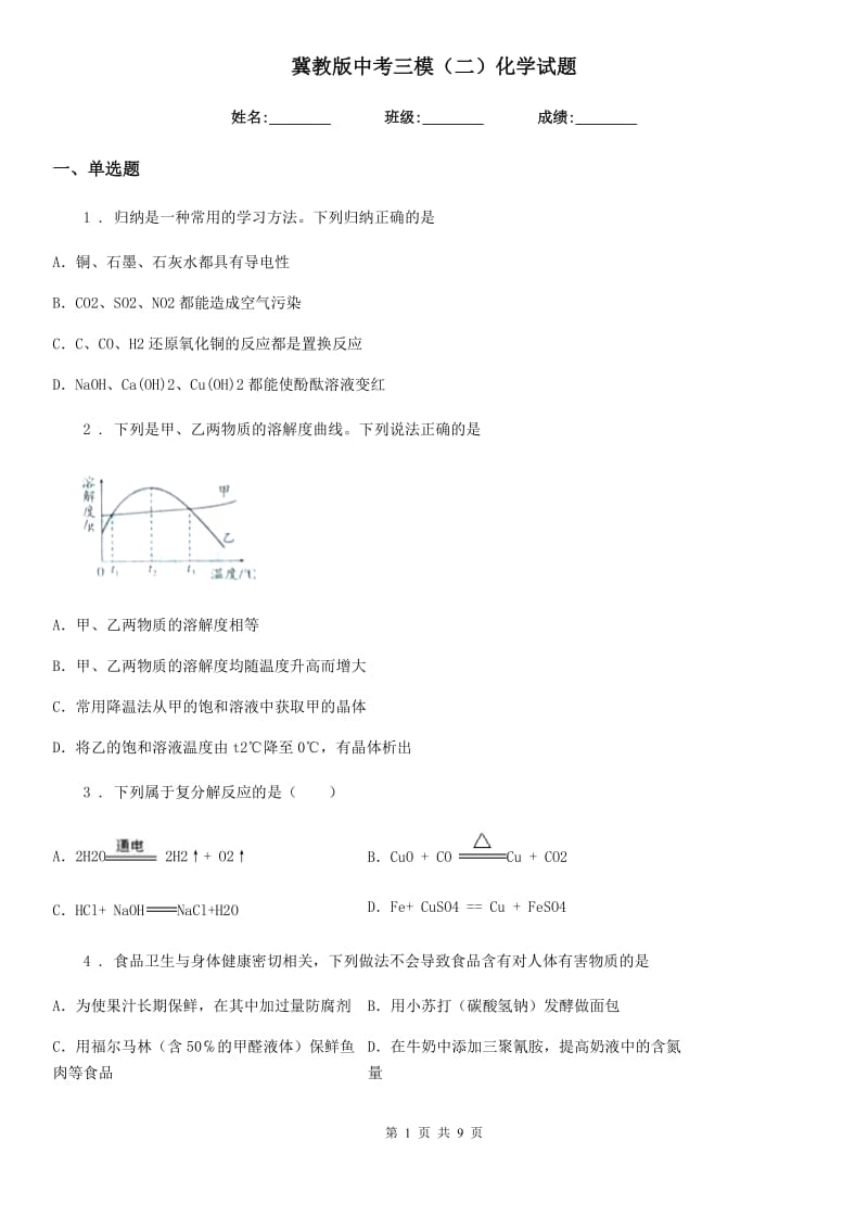 冀教版中考三模（二）化学试题_第1页