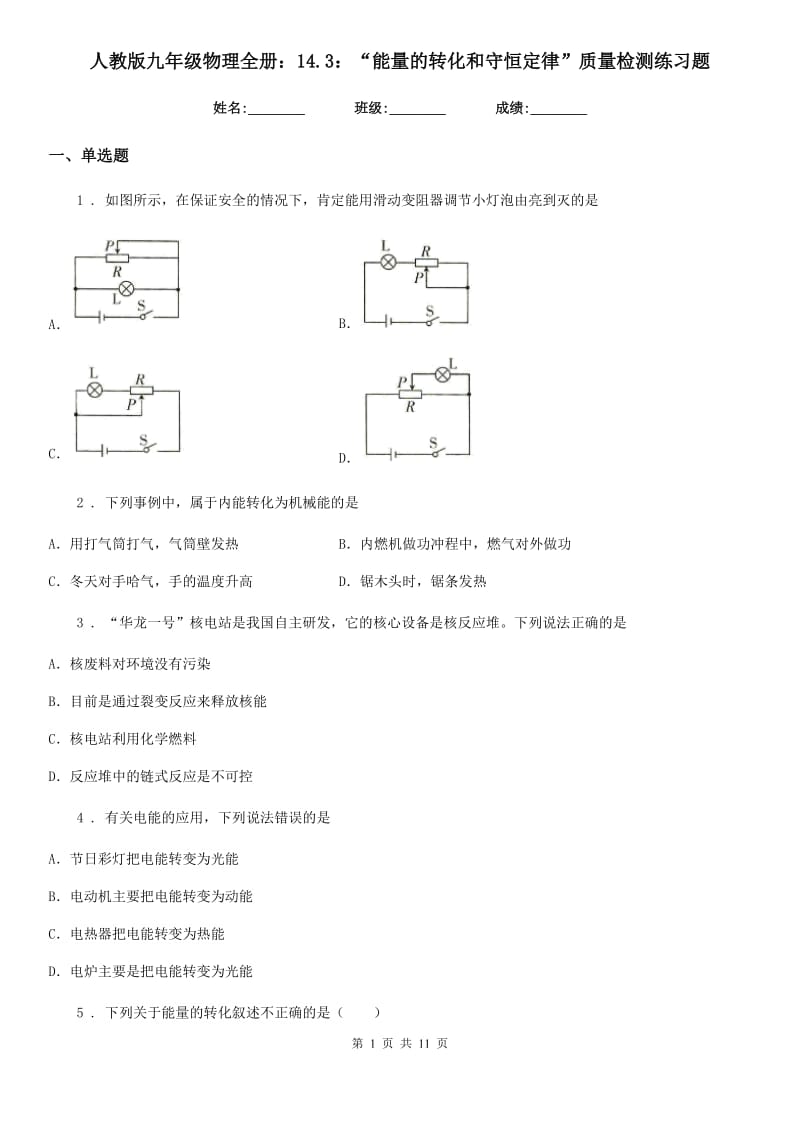 人教版九年级物理全册：14.3：“能量的转化和守恒定律”质量检测练习题_第1页