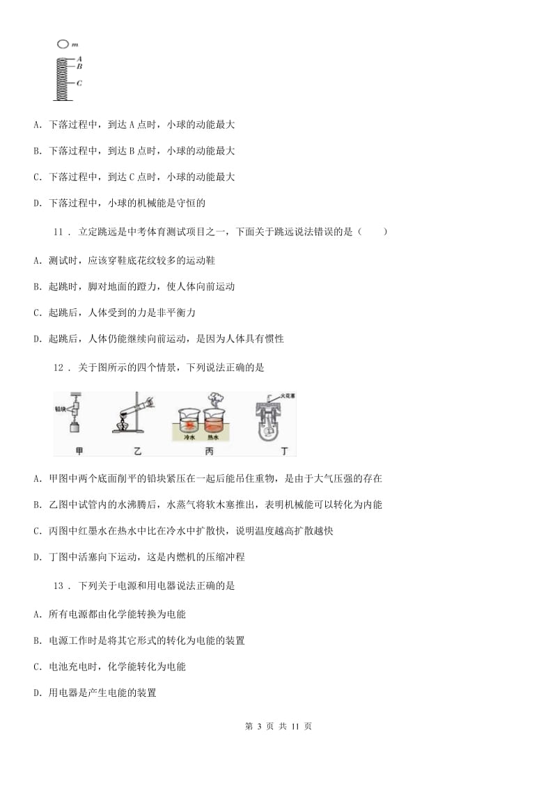 人教版九年级物理全册：14.3：“能量的转化和守恒定律”质量检测练习题_第3页