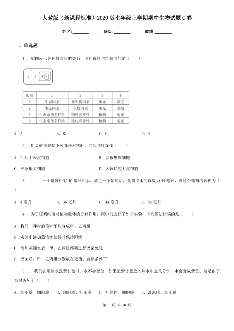 人教版（新课程标准）2020版七年级上学期期中生物试题C（练习）_第1页