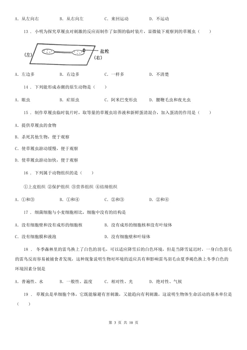 人教版（新课程标准）2020版七年级上学期期中生物试题C（练习）_第3页