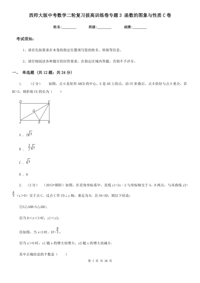 西师大版中考数学二轮复习拔高训练卷专题3 函数的图象与性质C卷_第1页