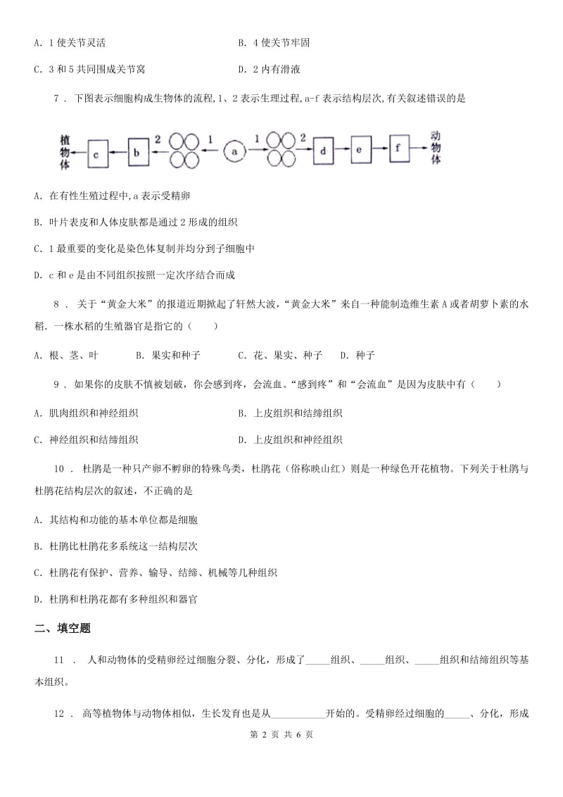 北师大版2019-2020学年七年级上册生物 2.4.2生物体的器官、系统 同步测试题_第2页