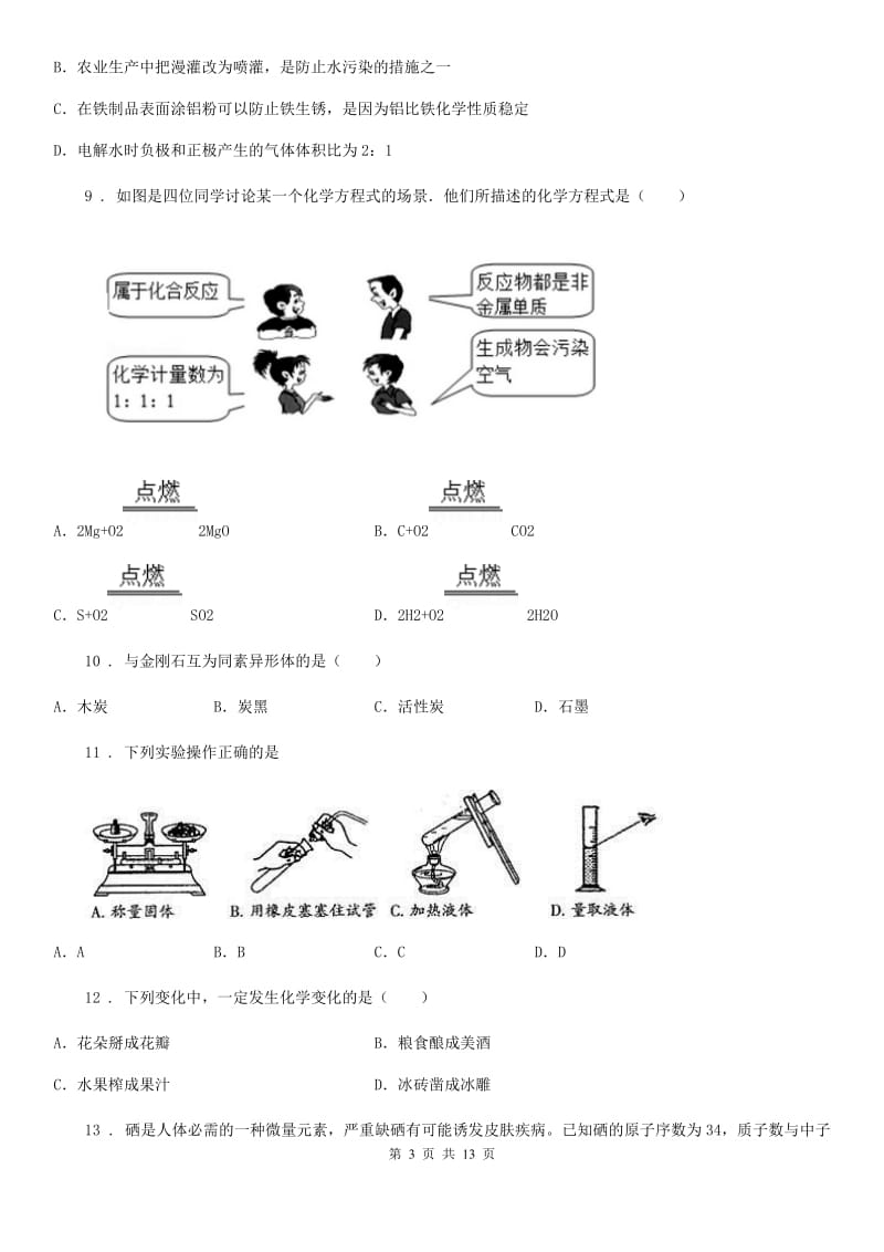 人教版2020版九年级上学期期中考试化学试题A卷（模拟）_第3页