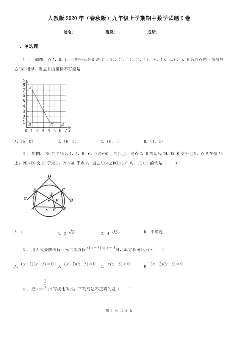 人教版2020年（春秋版）九年级上学期期中数学试题D卷(练习)_第1页