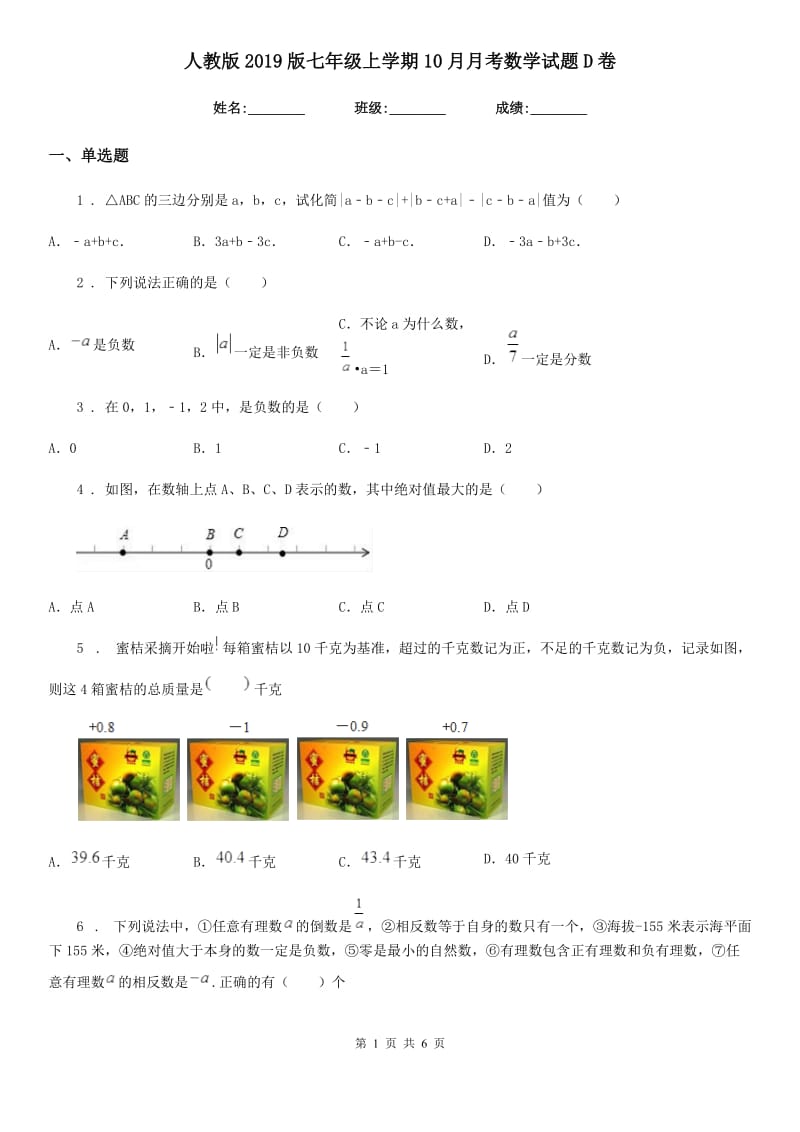 人教版2019版七年级上学期10月月考数学试题D卷（练习）_第1页