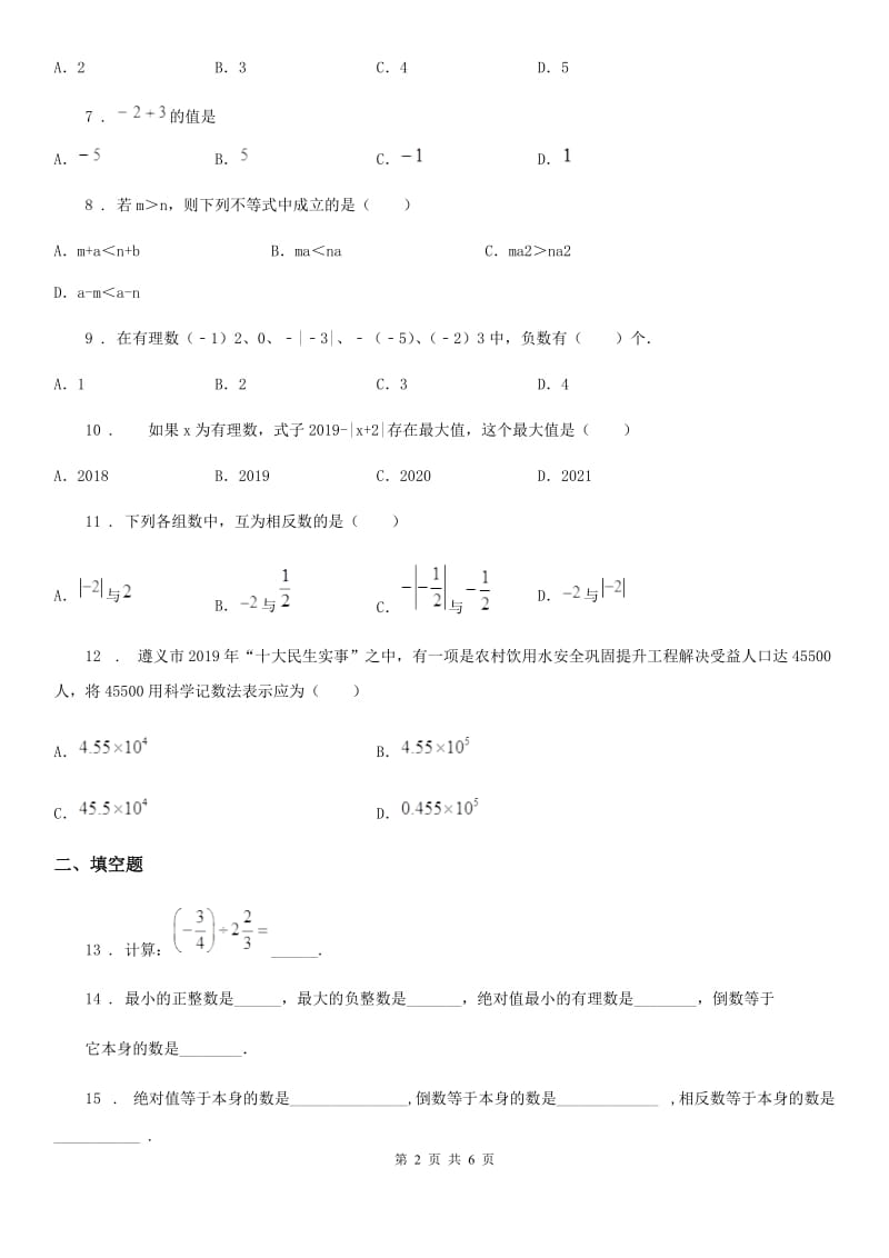 人教版2019版七年级上学期10月月考数学试题D卷（练习）_第2页