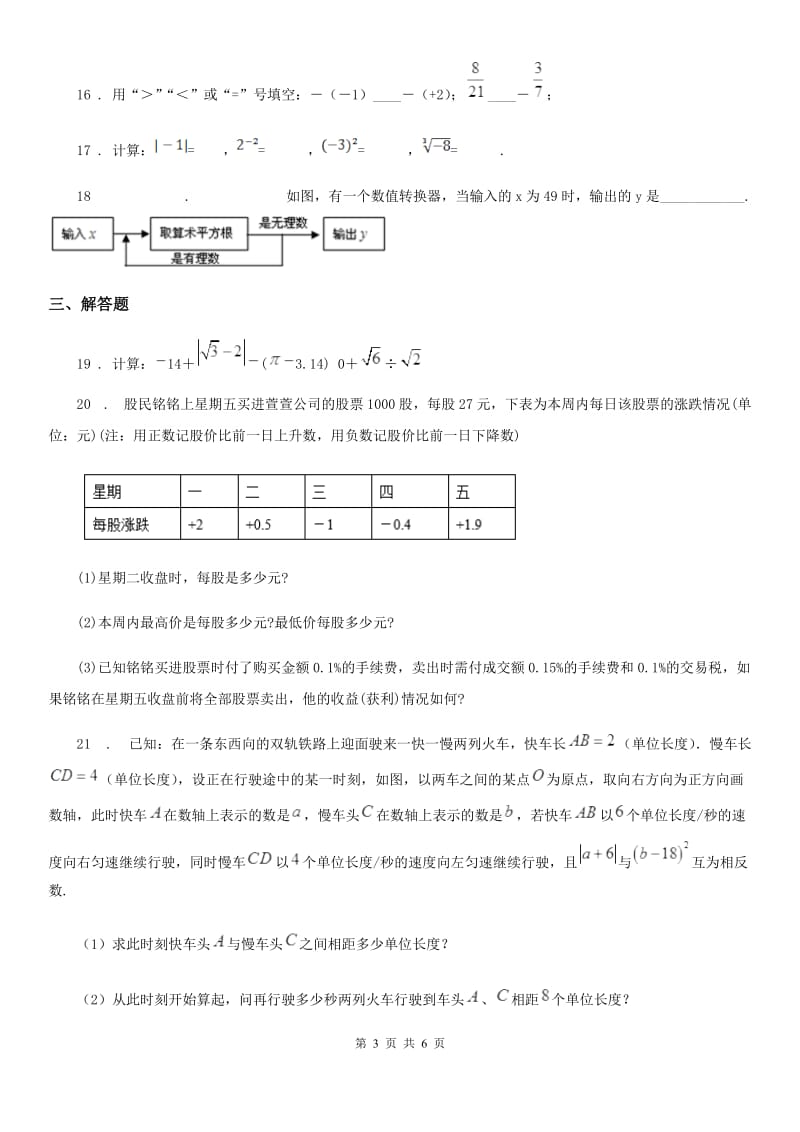 人教版2019版七年级上学期10月月考数学试题D卷（练习）_第3页