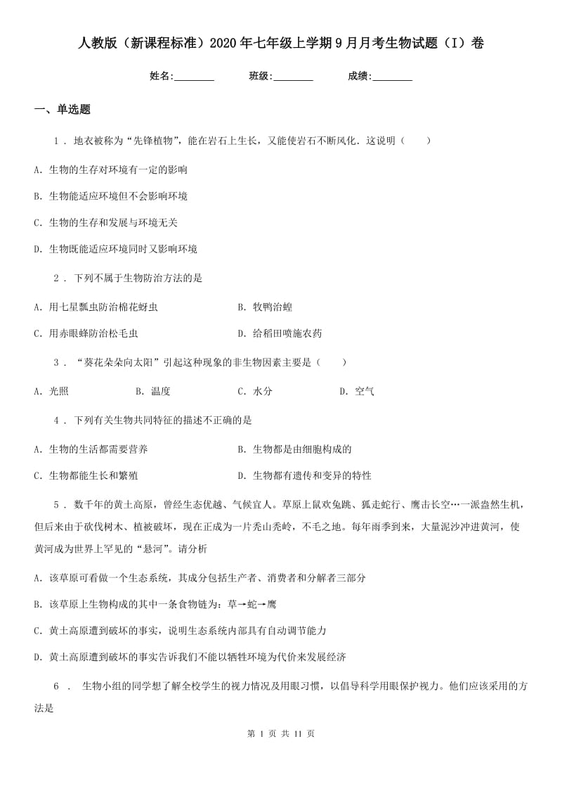 人教版（新课程标准）2020年七年级上学期9月月考生物试题（I）卷_第1页