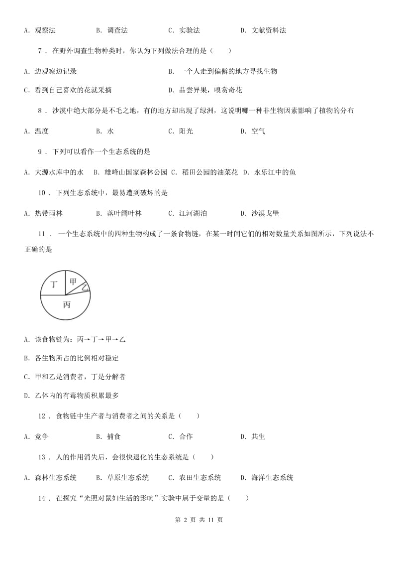 人教版（新课程标准）2020年七年级上学期9月月考生物试题（I）卷_第2页