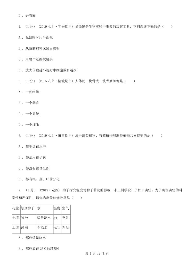 苏教版八年级下学期生物第一次大联考_第2页