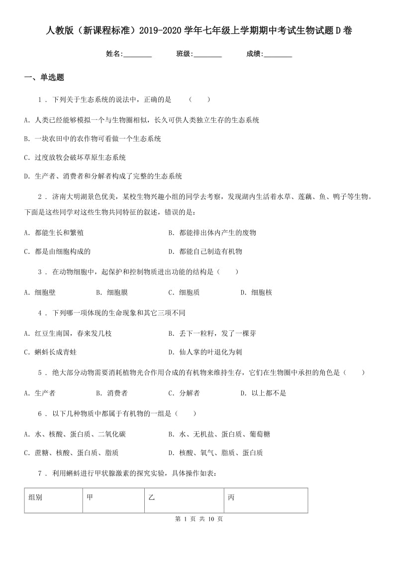 人教版（新课程标准）2019-2020学年七年级上学期期中考试生物试题D卷新版_第1页