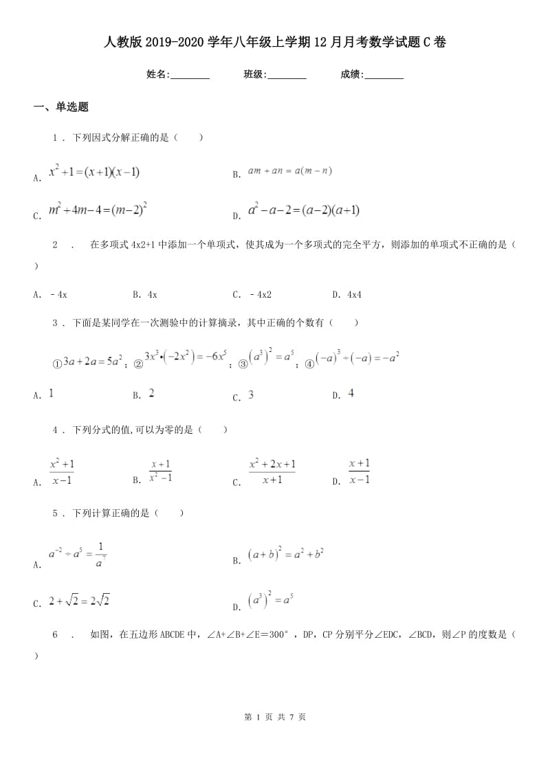 人教版2019-2020学年八年级上学期12月月考数学试题C卷（模拟）_第1页