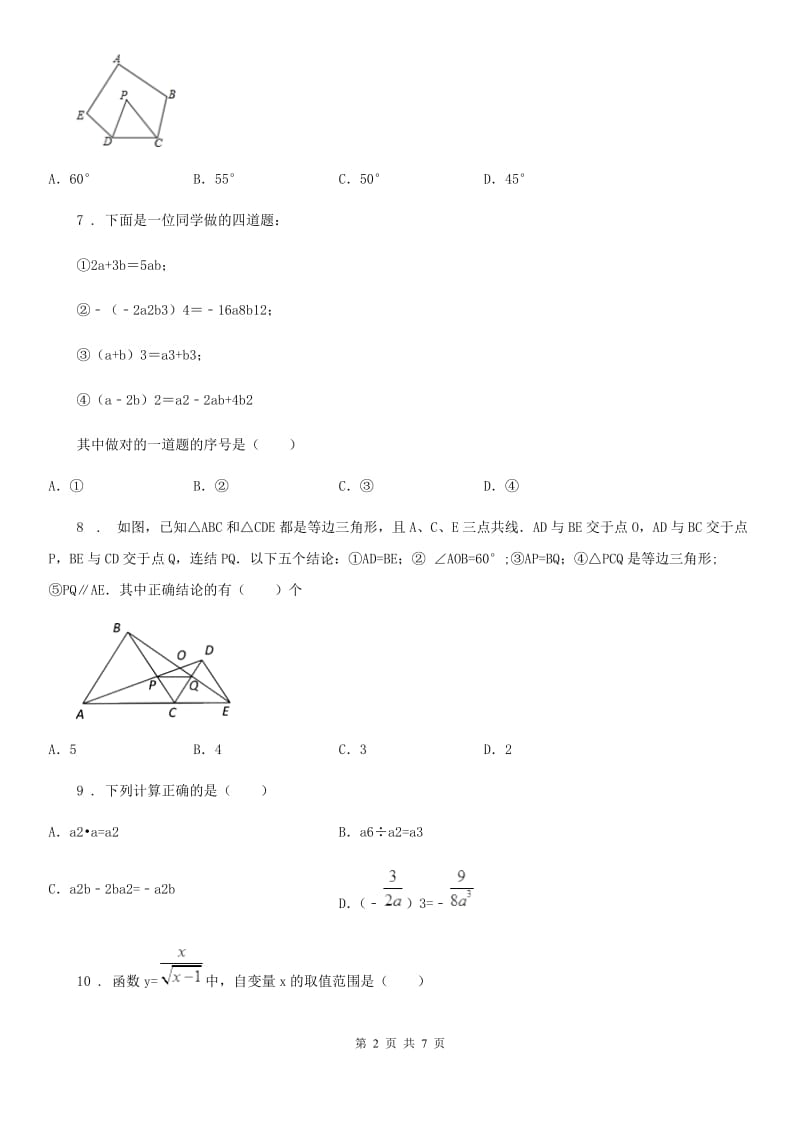 人教版2019-2020学年八年级上学期12月月考数学试题C卷（模拟）_第2页