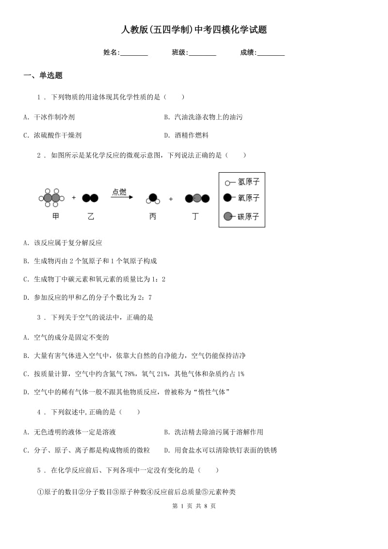 人教版(五四学制)中考四模化学试题（练习）_第1页