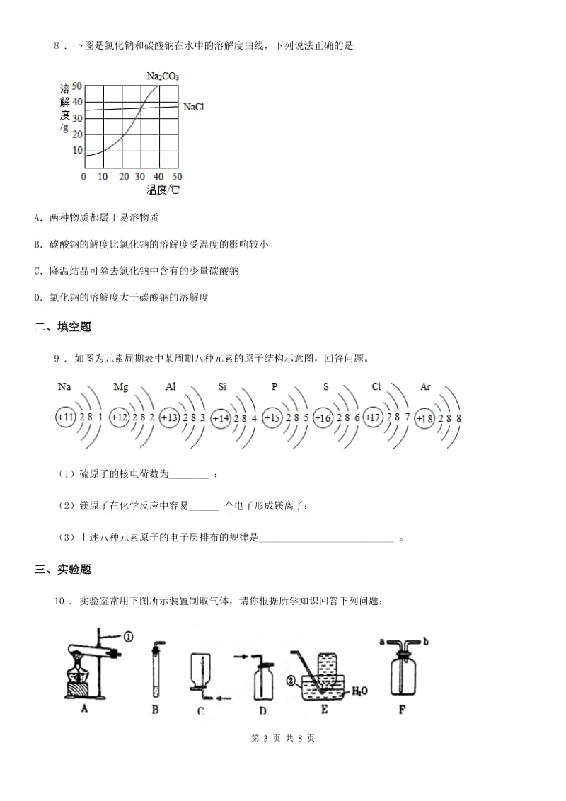 人教版(五四学制)中考四模化学试题（练习）_第3页