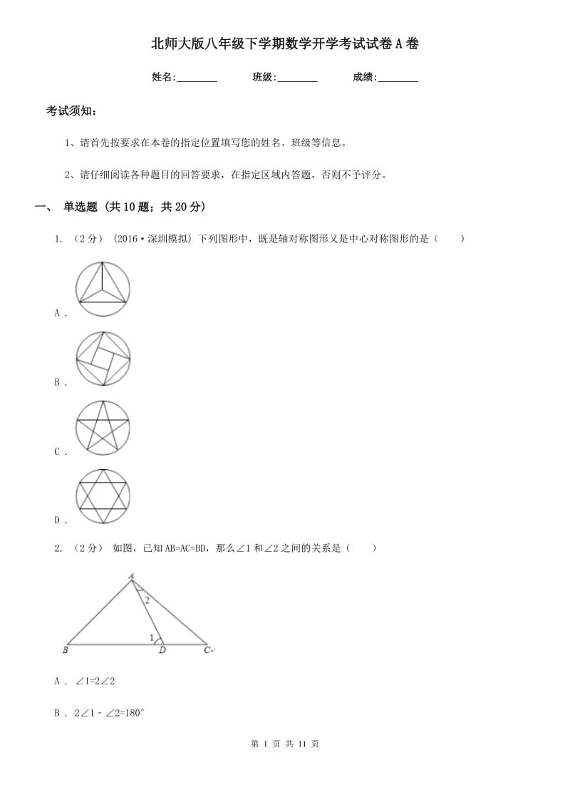 北师大版八年级下学期数学开学考试试卷A卷（模拟）_第1页