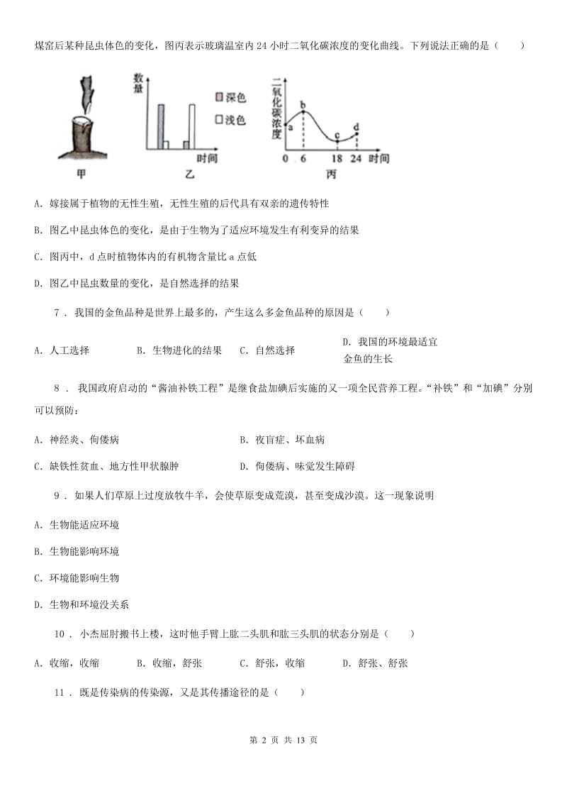 新人教版九年级上学期期末生物试题新编_第2页