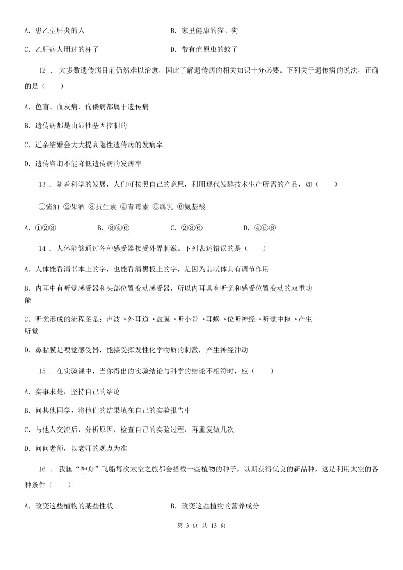 新人教版九年级上学期期末生物试题新编_第3页