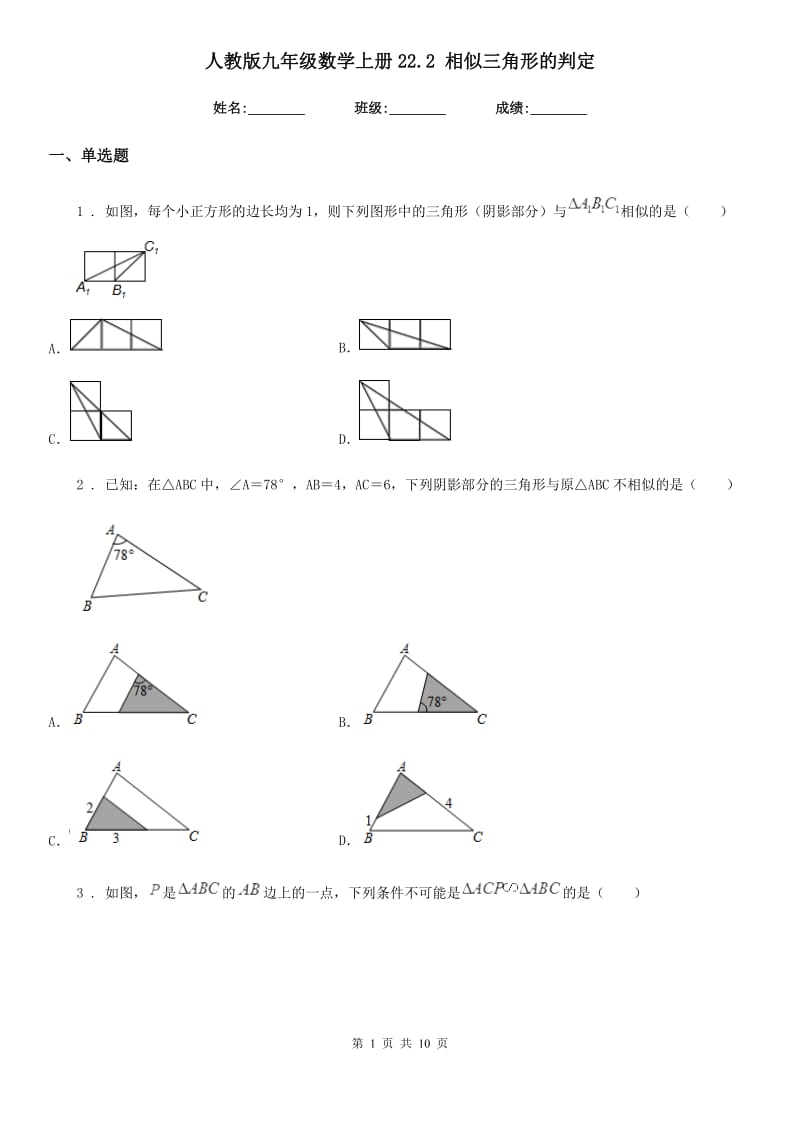 人教版九年级数学上册22.2 相似三角形的判定_第1页