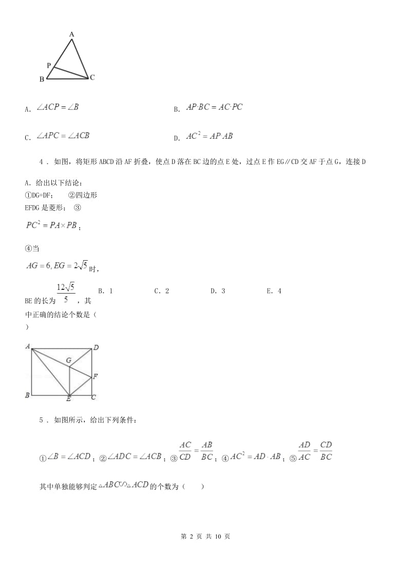 人教版九年级数学上册22.2 相似三角形的判定_第2页