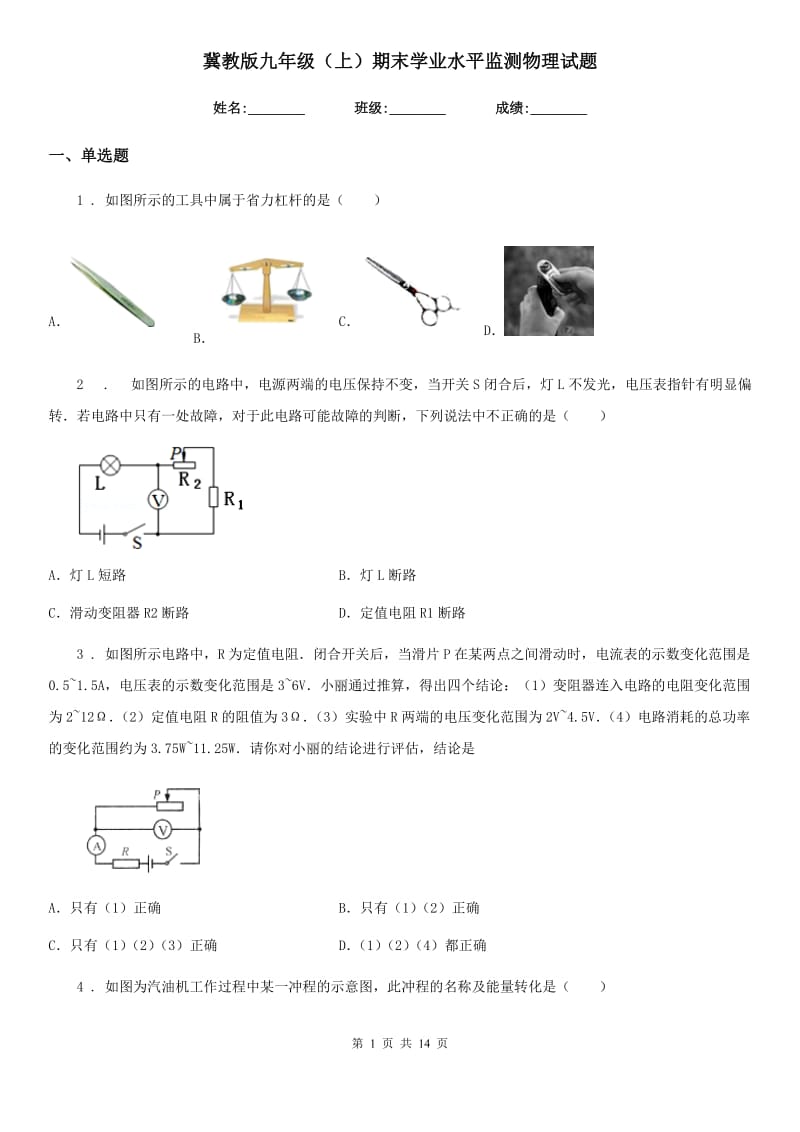 冀教版九年级（上）期末学业水平监测物理试题(模拟)_第1页