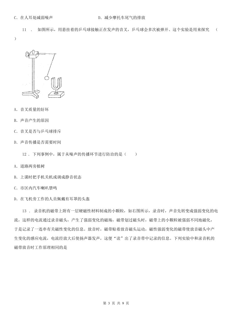 2019年人教版八年级物理上册：2.4“噪声的危害与利用”知识归纳练习题（II）卷_第3页