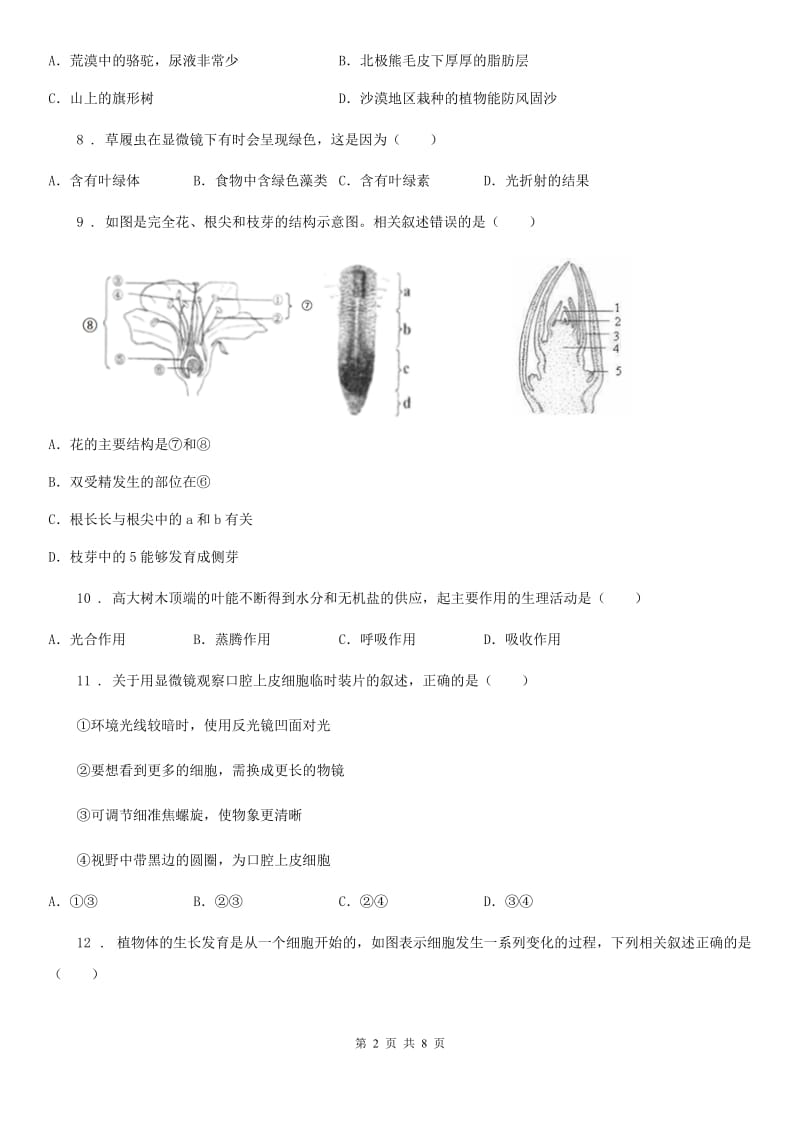 人教版（新课程标准）2020年七年级上学期期末考试生物试题（II）卷新编_第2页