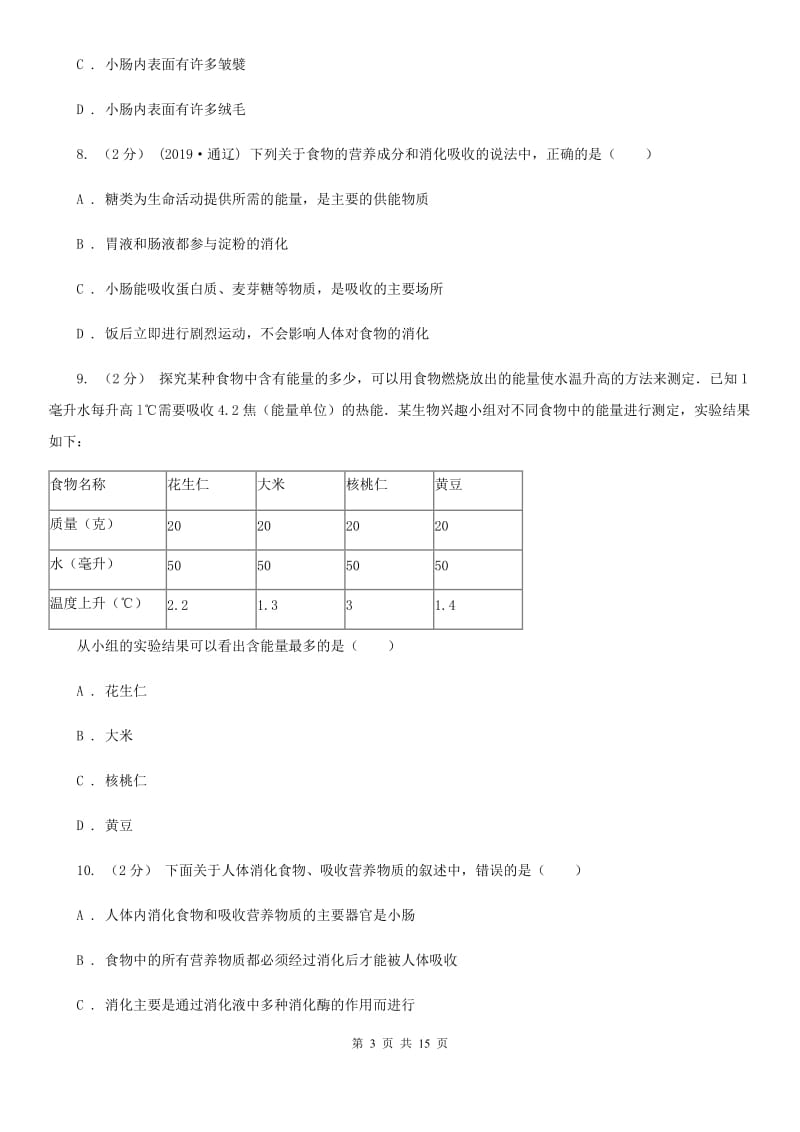 人教版（新课程标准）七年级下学期生物期末考试试卷新版_第3页