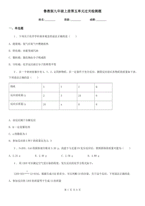 魯教版九年級(jí)化學(xué)上冊(cè)第五單元過關(guān)檢測(cè)題