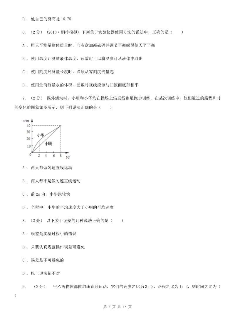 北师大版八年级上学期物理月考试卷（10月份）-2_第3页