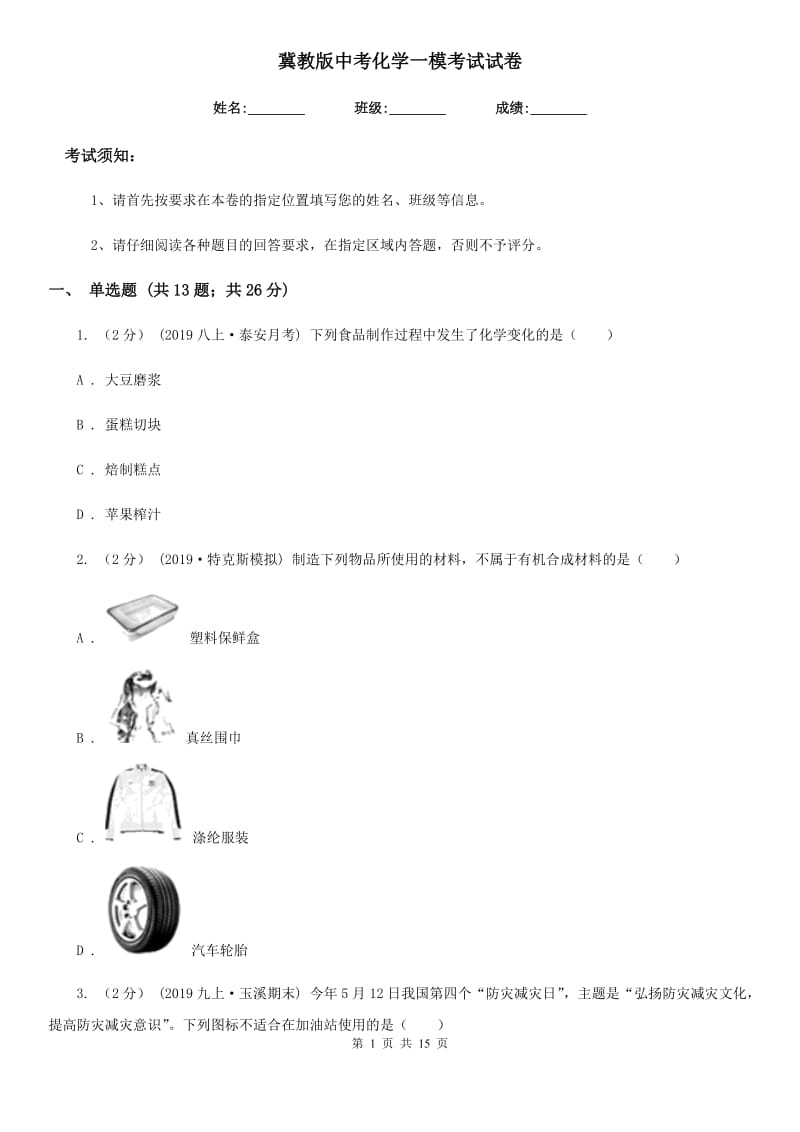 冀教版中考化学一模考试试卷新版_第1页