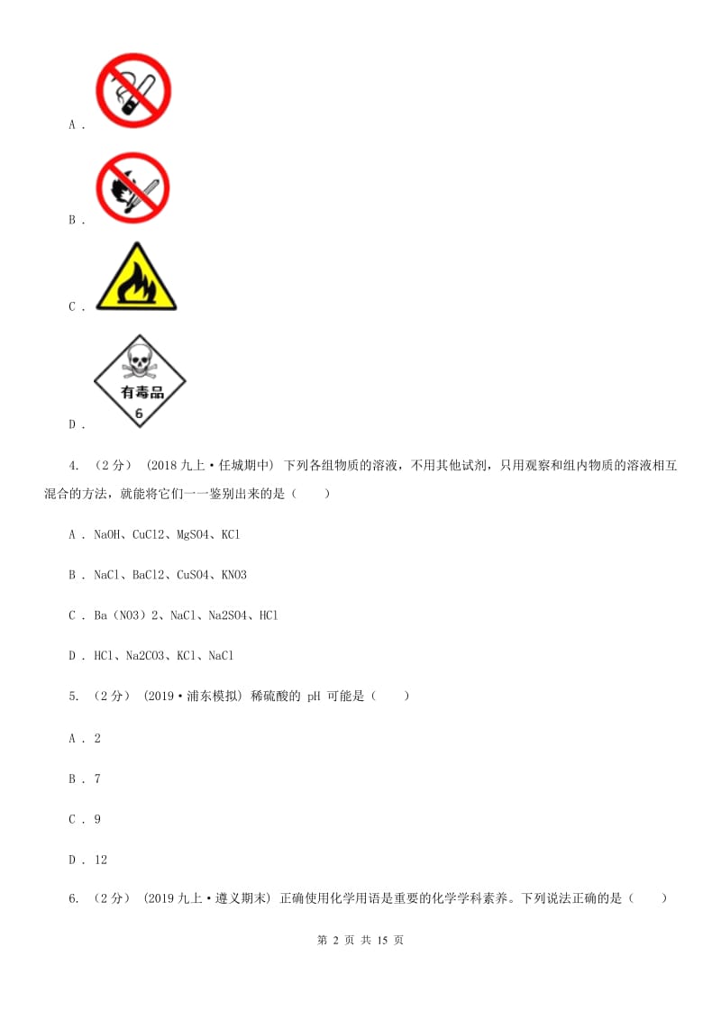 冀教版中考化学一模考试试卷新版_第2页