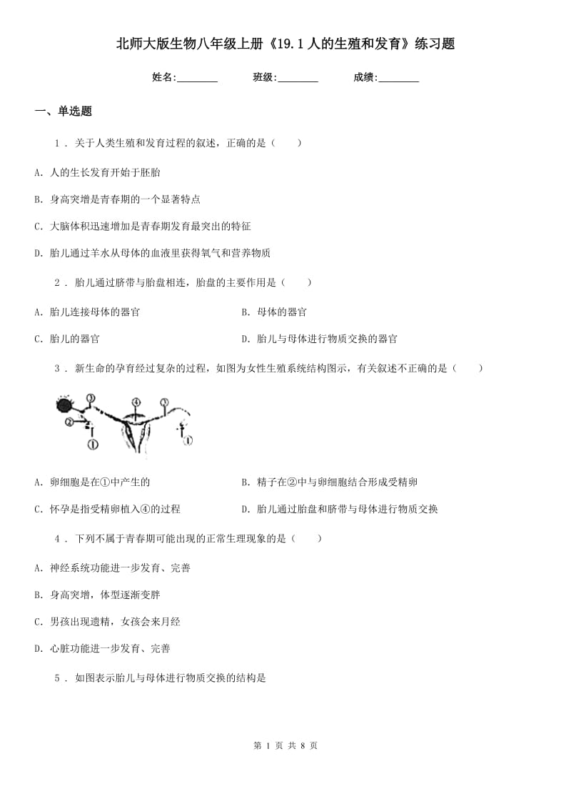 北师大版生物八年级上册《19.1人的生殖和发育》练习题_第1页