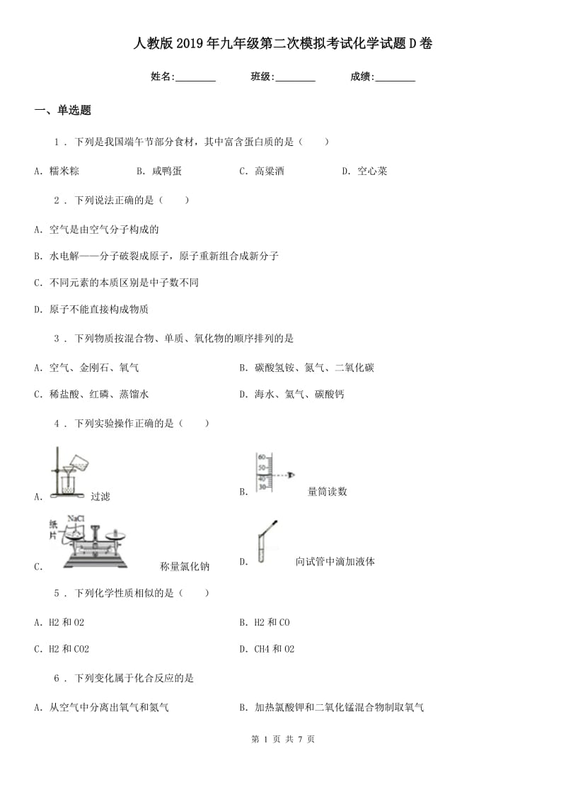 人教版2019年九年级第二次模拟考试化学试题D卷_第1页