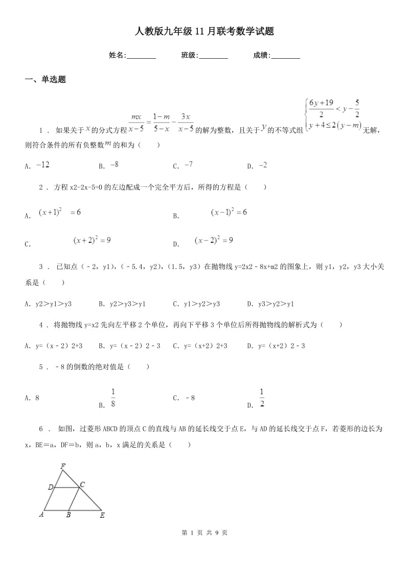 人教版九年级11月联考数学试题_第1页