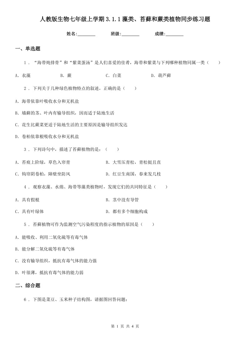 人教版生物七年级上学期3.1.1藻类、苔藓和蕨类植物同步练习题_第1页