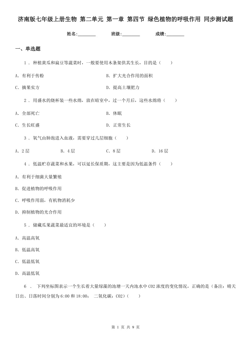 济南版七年级上册生物 第二单元 第一章 第四节 绿色植物的呼吸作用 同步测试题_第1页