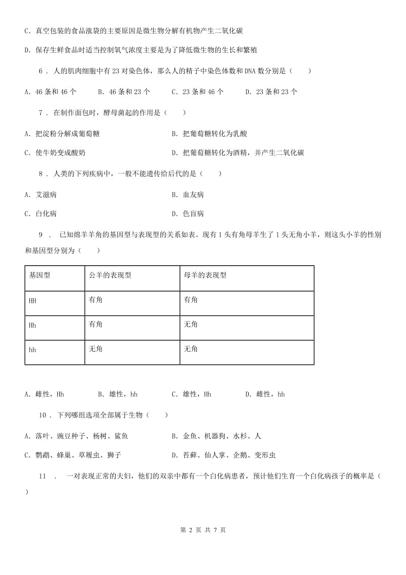 北师大版八年级下学期第一次线上月考生物试题_第2页