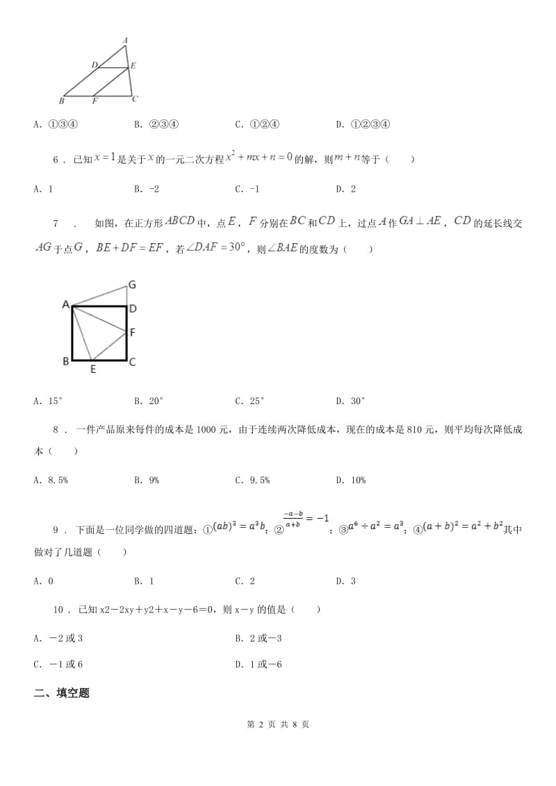 人教版2019-2020学年九年级上学期期中数学试题A卷(模拟)_第2页