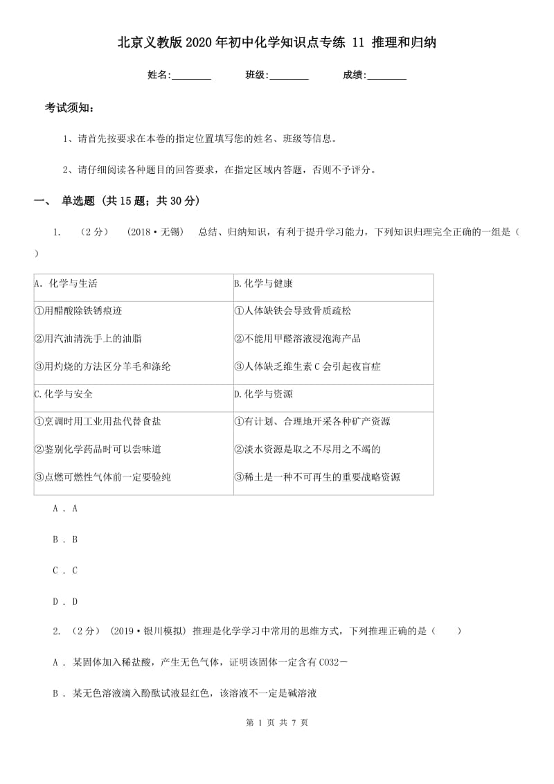 北京义教版2020年初中化学知识点专练 11 推理和归纳_第1页