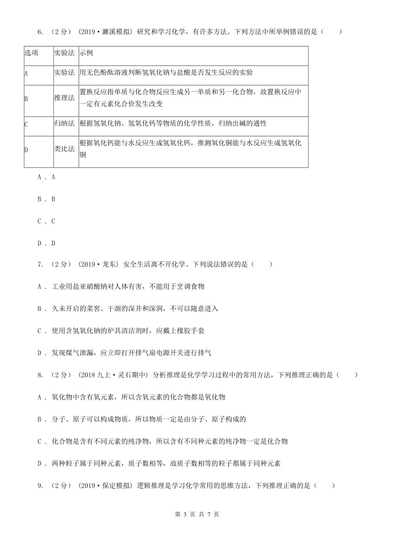 北京义教版2020年初中化学知识点专练 11 推理和归纳_第3页