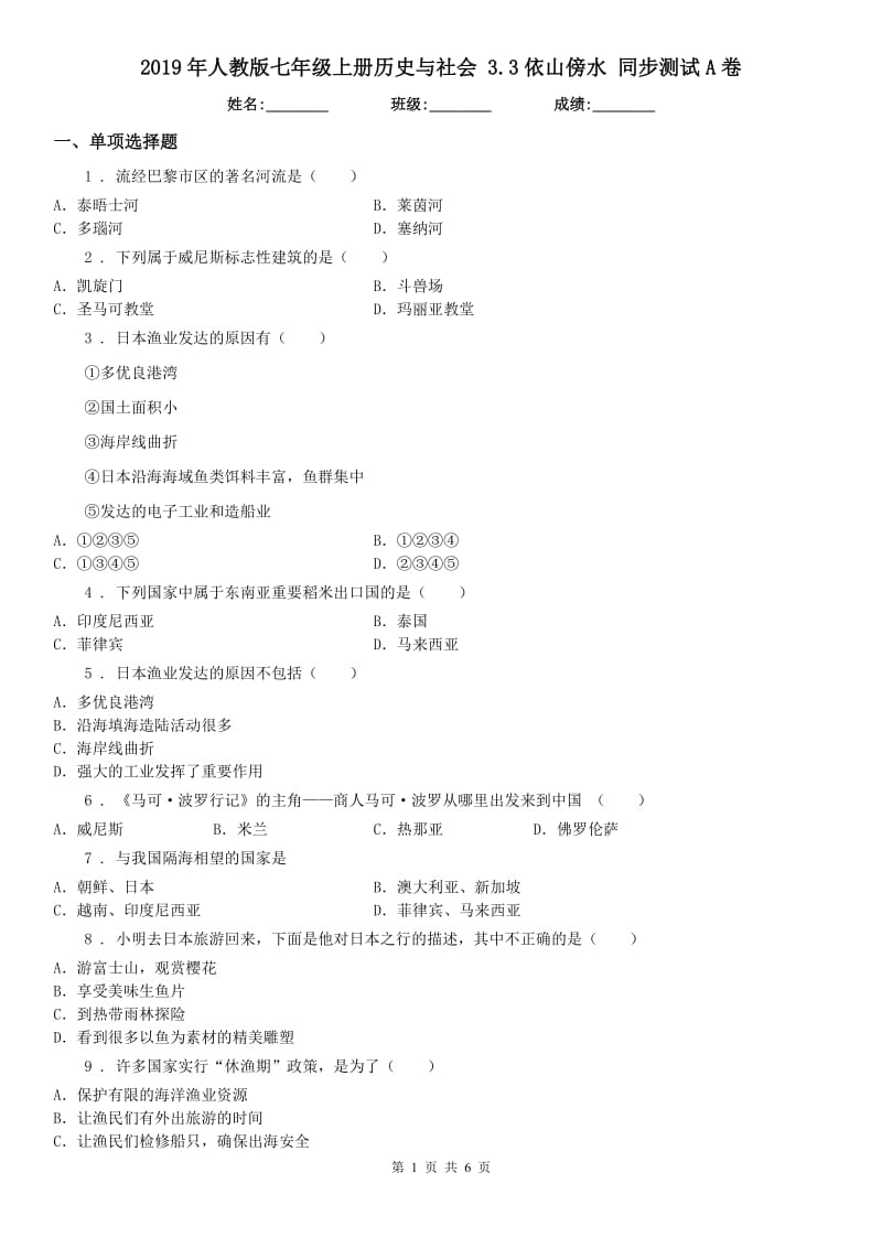 2019年人教版七年级上册历史与社会 3.3依山傍水 同步测试A卷_第1页