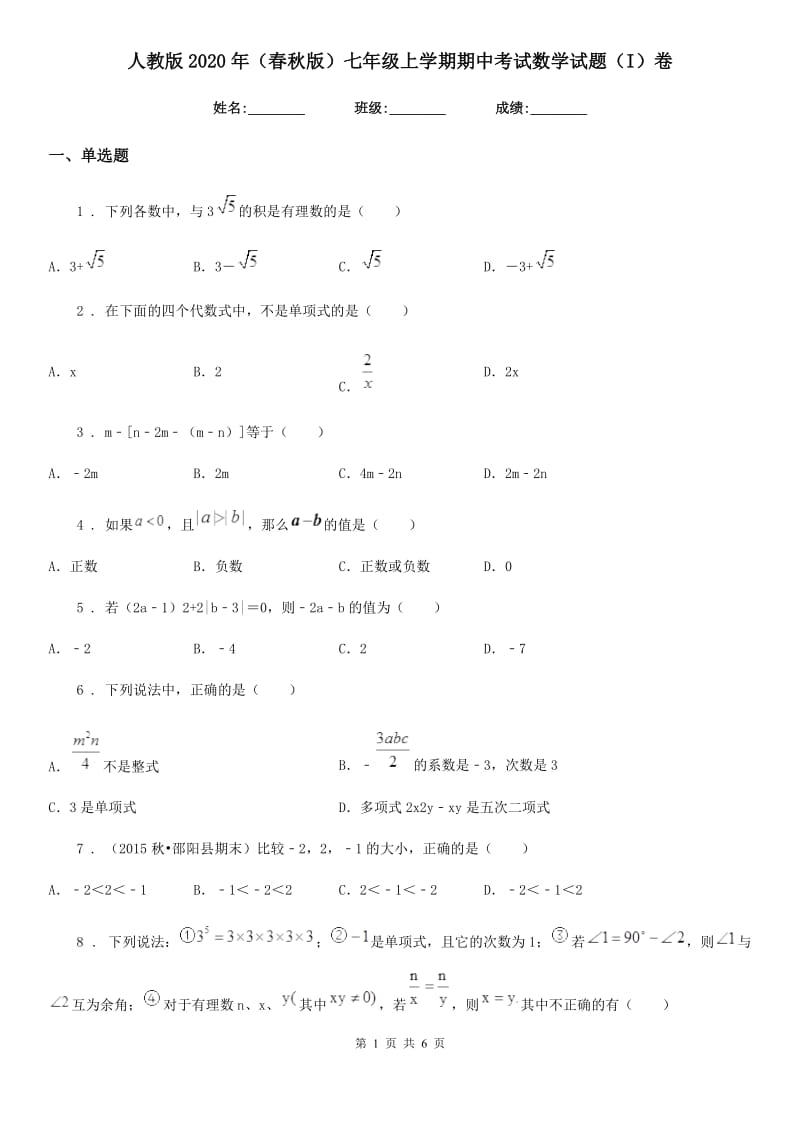 人教版2020年（春秋版）七年级上学期期中考试数学试题（I）卷(模拟)_第1页