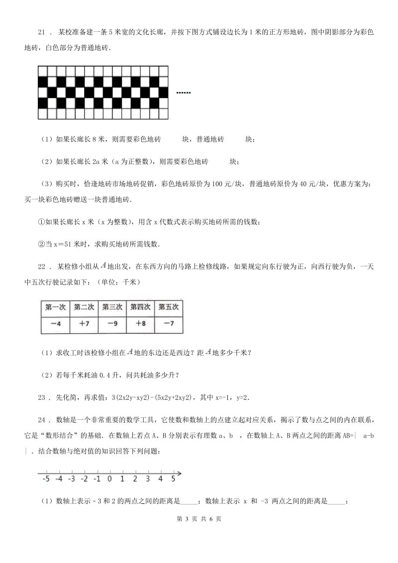 人教版2020年（春秋版）七年级上学期期中考试数学试题（I）卷(模拟)_第3页